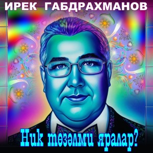 Ник төзәлми яралар