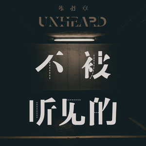 不被听见的 (Demo)