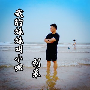 我的妹妹叫小咪