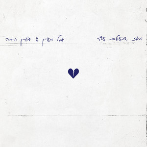 מאז שהעולם עצר