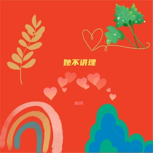 她不讲理 (伴奏)