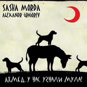 Ахмед, у нас угнали мула! (Explicit)