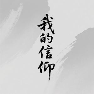 大头针 Official - 我的信仰