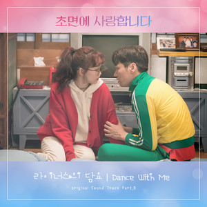 초면에 사랑합니다 OST Part.8 (初次见面我爱你 OST Part.8)