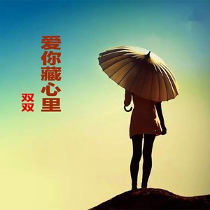 爱你藏心里