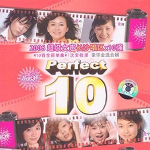 2006超级女声长沙唱区×10强