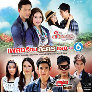 เพลงร้อนละครแรง ชุด 6