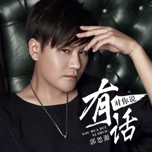 有话对你说