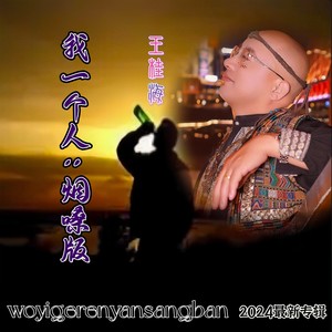 我一个人-烟嗓版