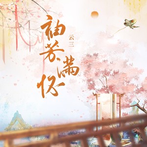 袖芳满怀 (《梦人间》游戏霍不离角色曲)