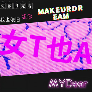 Tommee Profitt-女T也A (MakeURDream / 煤M油Y灯D remix)