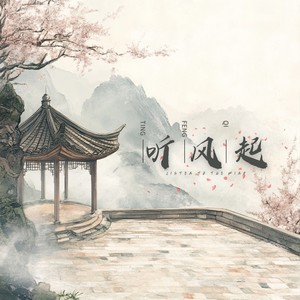 听风起