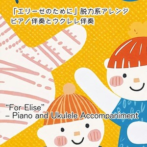 エリーゼのために脱力系アレンジ (ウクレレ伴奏バージョン)