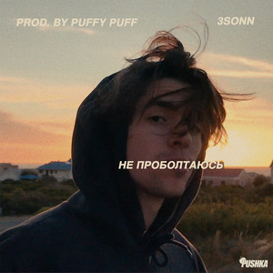 Не проболтаюсь (Original Mix)