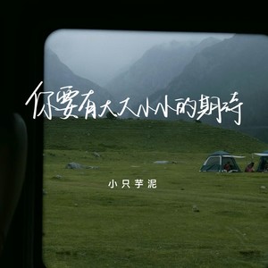 你要有大大小小的期待