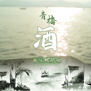 青梅酒封面