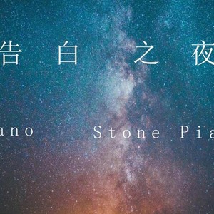告白之夜 (钢琴版)