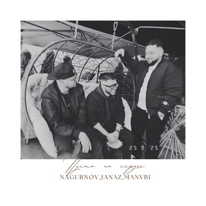 Пусто на сердце