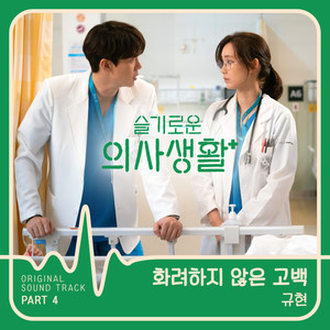 슬기로운 의사생활 OST Part 4