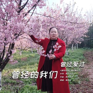 曾经的我们曾经爱过