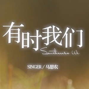 有时我们