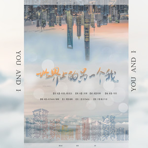世界上的另一个我（ft臻晞）