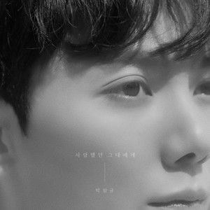 사랑했던 그대에게 (Sincerely) (给曾经爱过的你)