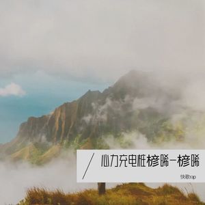 心力充电桩  楌晞