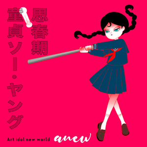 童貞ソー・ヤング (COVER版)