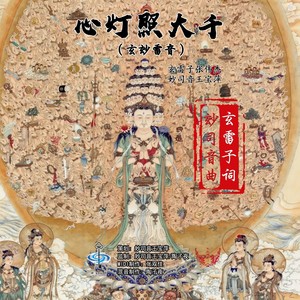 心灯照大千 (玄玅雷音)