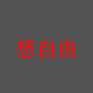 想自由