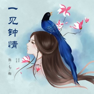 熊七梅 - 一见钟情 (伴奏)