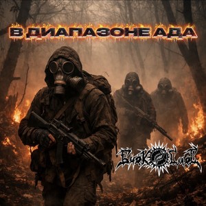 В диапазоне ада (Instrumental)