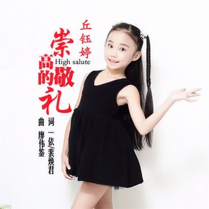 崇高的敬礼 (伴奏)