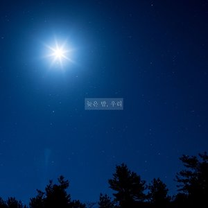 늦은 밤, 우리 (深夜，我们)