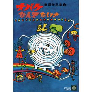 オバケなんてないさ 峯陽作品集2