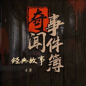 奇闻事件簿|经典合集