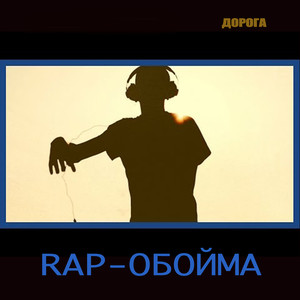 Дорога. Rap-Обойма