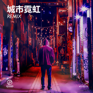 城市霓虹 (Remix)