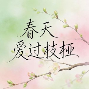 春天爱过枝桠