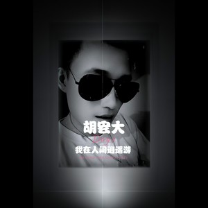 这些年在忙些什么