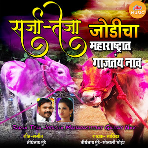 Sarja Teja Jodicha Maharashtrat Gajtay Nav