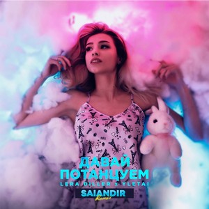 Давай потанцуем (Salandir Remix)