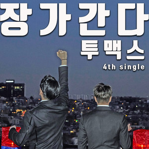 장가간다 (娶妻)