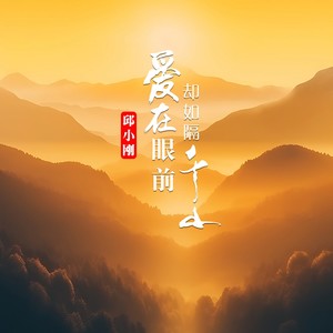 爱在眼前却如隔千山-和声伴奏 (伴奏)