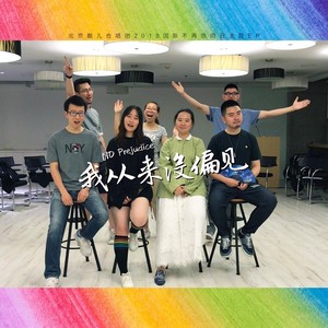 我从来没偏见