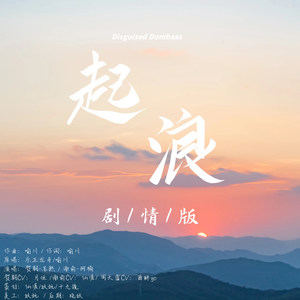 起浪 (剧情版·性转向)