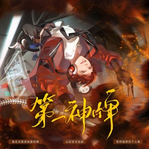 第一神牌 ——《我在无限游戏里封神》牧四诚原创个人曲