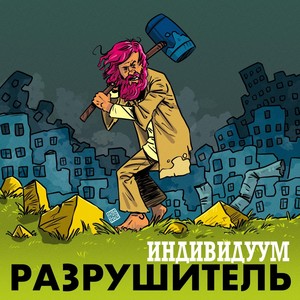 Разрушитель (Explicit)