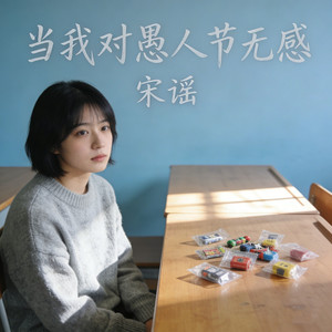 当我对愚人节无感